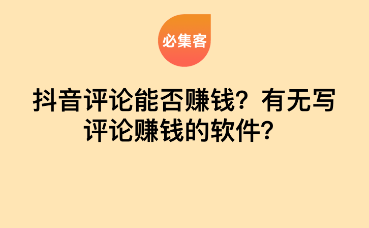 抖音评论能否赚钱？有无写评论赚钱的软件？-云推网创项目库