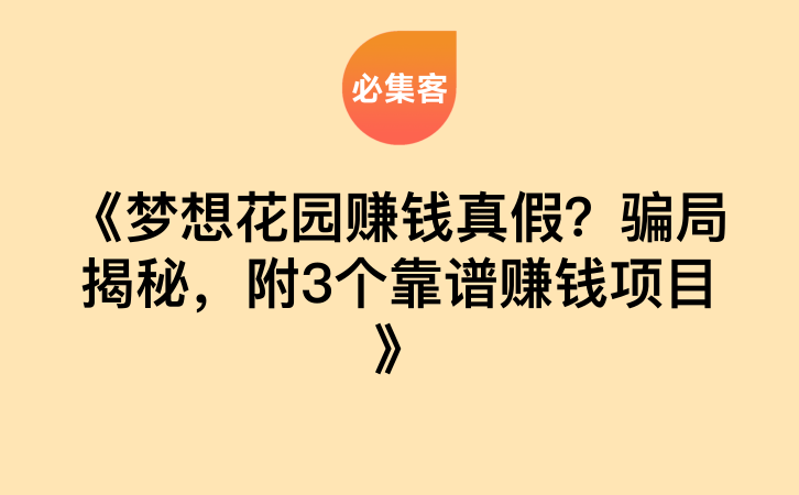 《梦想花园赚钱真假？骗局揭秘，附3个靠谱赚钱项目》-云推网创项目库