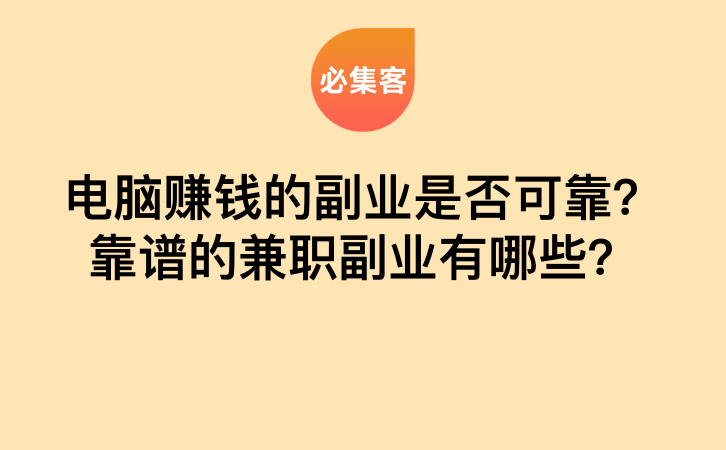 电脑赚钱的副业是否可靠？靠谱的兼职副业有哪些？-云推网创项目库