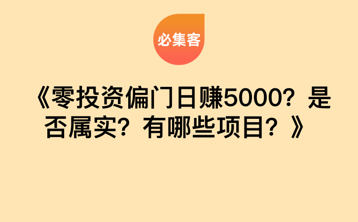 《零投资偏门日赚5000？是否属实？有哪些项目？》-云推网创项目库