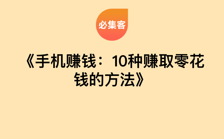 《手机赚钱：10种赚取零花钱的方法》-云推网创项目库