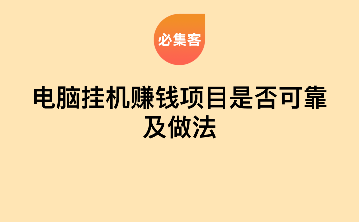 电脑挂机赚钱项目是否可靠及做法-云推网创项目库