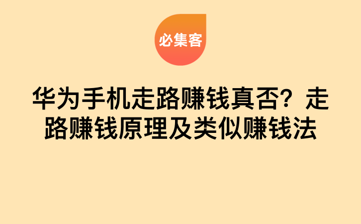 华为手机走路赚钱真否？走路赚钱原理及类似赚钱法-云推网创项目库