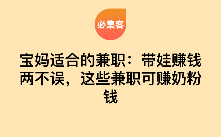 宝妈适合的兼职：带娃赚钱两不误，这些兼职可赚奶粉钱-云推网创项目库