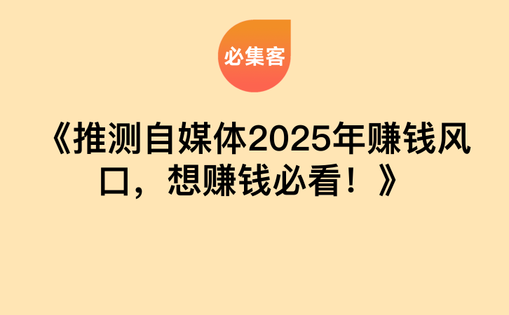 《推测自媒体2025年赚钱风口，想赚钱必看！》-云推网创项目库