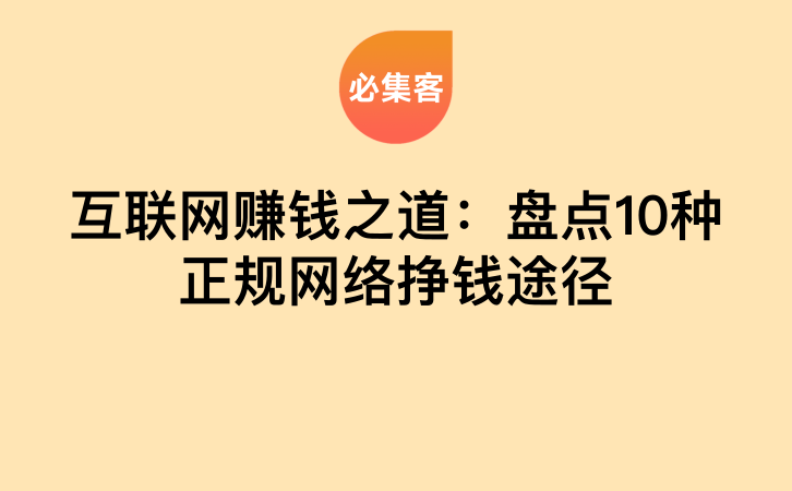 互联网赚钱之道：盘点10种正规网络挣钱途径-云推网创项目库