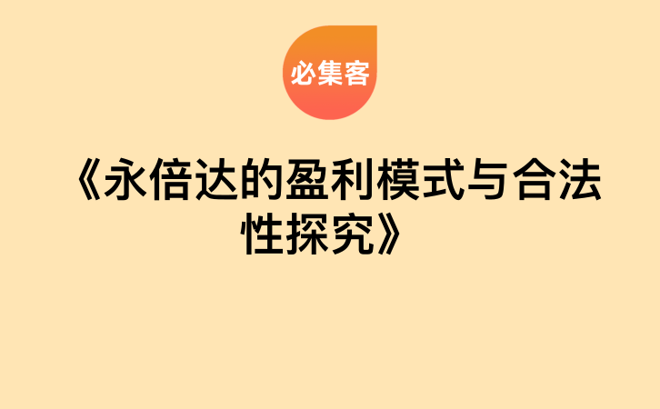 《永倍达的盈利模式与合法性探究》-云推网创项目库