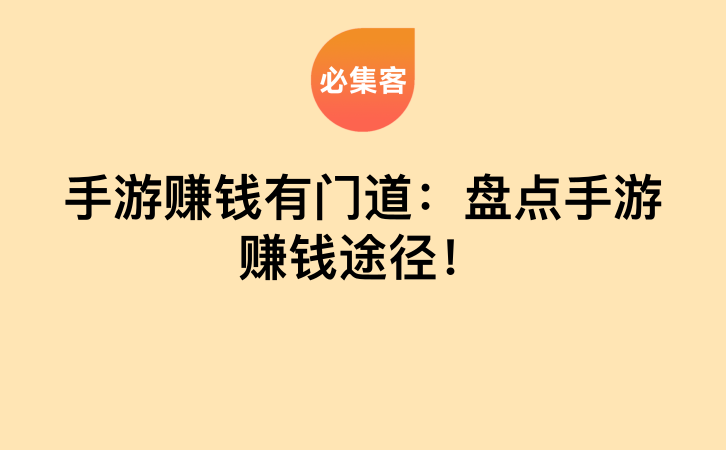 手游赚钱有门道：盘点手游赚钱途径！-云推网创项目库