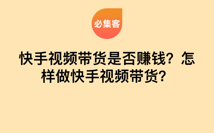 快手视频带货是否赚钱？怎样做快手视频带货？-云推网创项目库