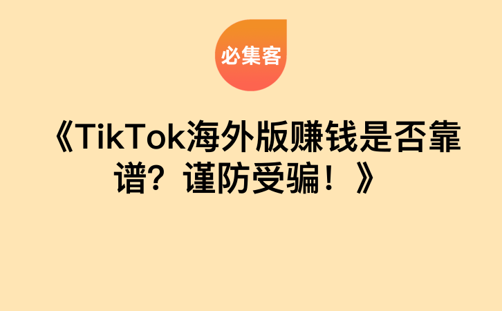 《TikTok海外版赚钱是否靠谱？谨防受骗！》-云推网创项目库