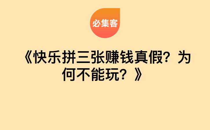 《快乐拼三张赚钱真假？为何不能玩？》-云推网创项目库