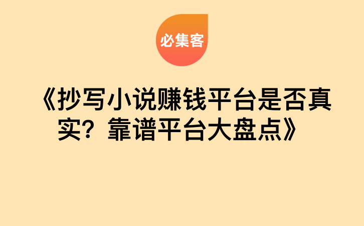 《抄写小说赚钱平台是否真实？靠谱平台大盘点》-云推网创项目库