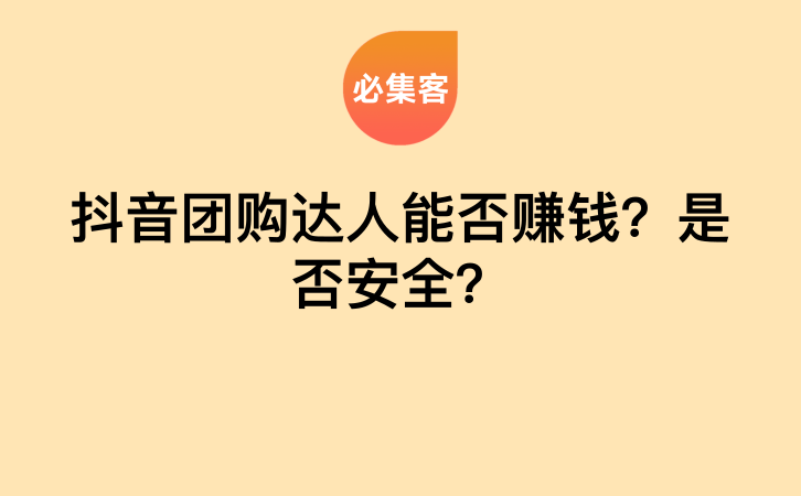 抖音团购达人能否赚钱？是否安全？-云推网创项目库