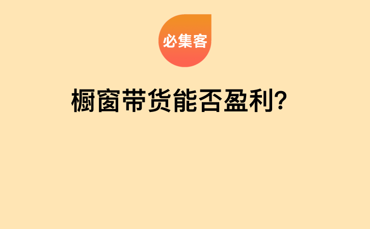 橱窗带货能否盈利？-云推网创项目库