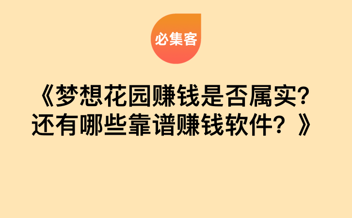 《梦想花园赚钱是否属实？还有哪些靠谱赚钱软件？》-云推网创项目库