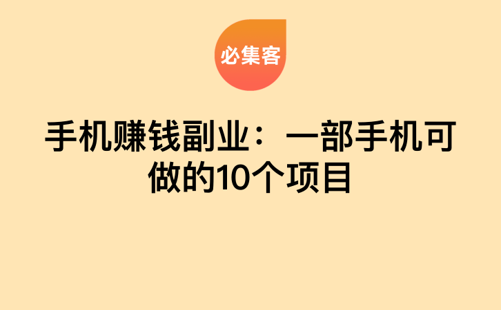 手机赚钱副业：一部手机可做的10个项目-云推网创项目库