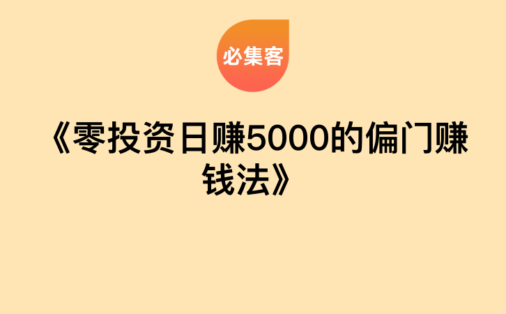 《零投资日赚5000的偏门赚钱法》-云推网创项目库