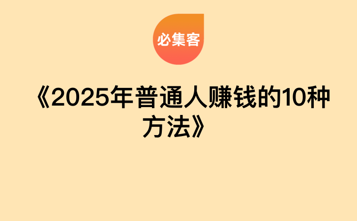 《2025年普通人赚钱的10种方法》-云推网创项目库