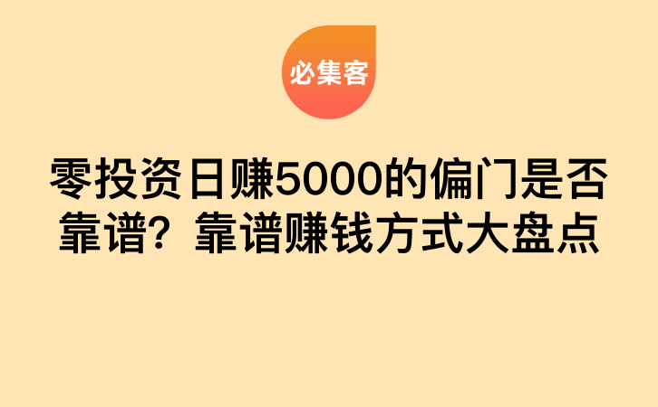 零投资日赚5000的偏门是否靠谱？靠谱赚钱方式大盘点-云推网创项目库