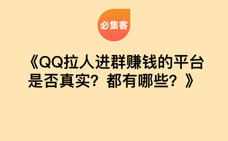 《QQ拉人进群赚钱的平台是否真实？都有哪些？》-云推网创项目库