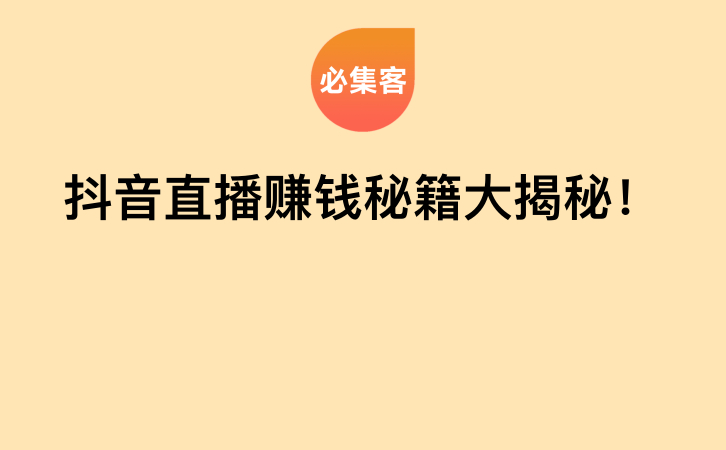 抖音直播赚钱秘籍大揭秘！-云推网创项目库