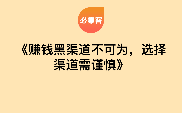 《赚钱黑渠道不可为，选择渠道需谨慎》-云推网创项目库