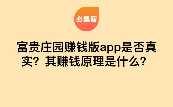 富贵庄园赚钱版app是否真实？其赚钱原理是什么？-云推网创项目库