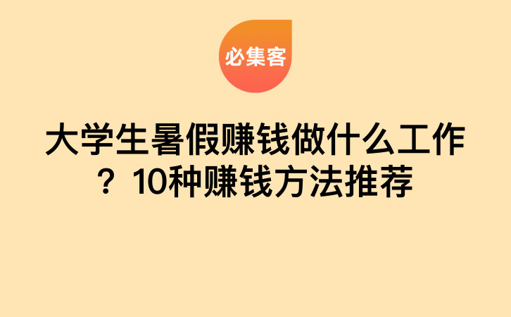 大学生暑假赚钱做什么工作？10种赚钱方法推荐-云推网创项目库