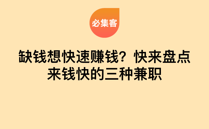 缺钱想快速赚钱？快来盘点来钱快的三种兼职-云推网创项目库