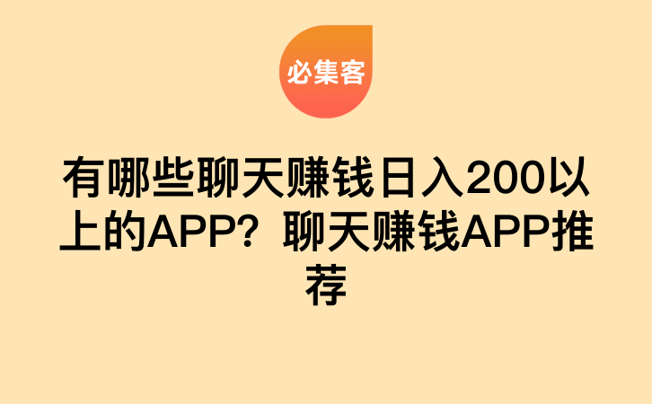 有哪些聊天赚钱日入200以上的APP？聊天赚钱APP推荐-云推网创项目库