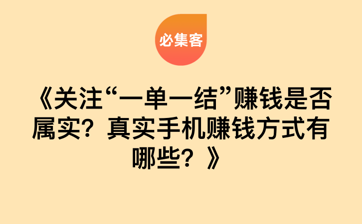 《关注“一单一结”赚钱是否属实？真实手机赚钱方式有哪些？》-云推网创项目库