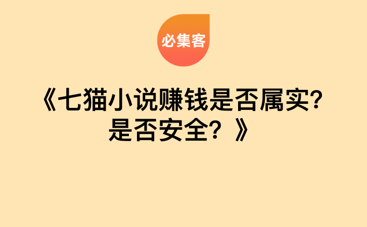 《七猫小说赚钱是否属实？是否安全？》-云推网创项目库