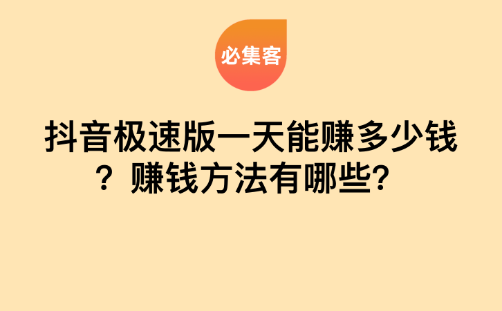 抖音极速版一天能赚多少钱？赚钱方法有哪些？-云推网创项目库