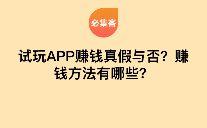 试玩APP赚钱真假与否？赚钱方法有哪些？-云推网创项目库