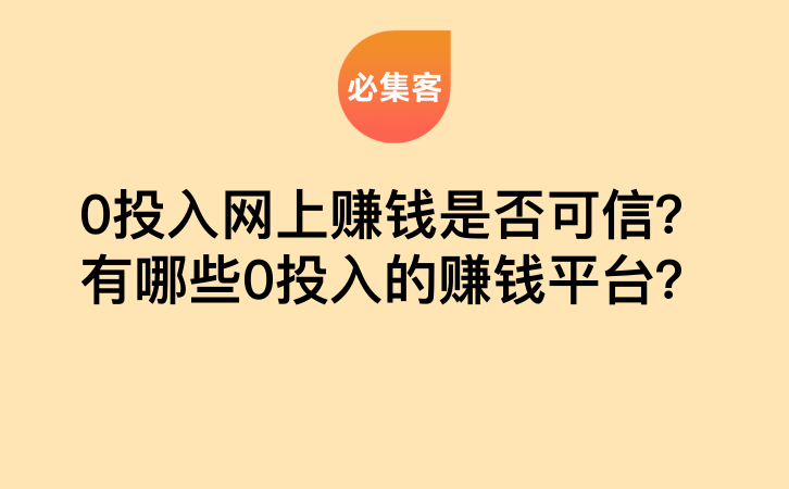 0投入网上赚钱是否可信？有哪些0投入的赚钱平台？-云推网创项目库