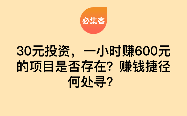 30元投资，一小时赚600元的项目是否存在？赚钱捷径何处寻？-云推网创项目库