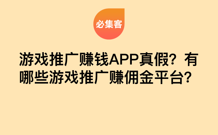 游戏推广赚钱APP真假？有哪些游戏推广赚佣金平台？-云推网创项目库