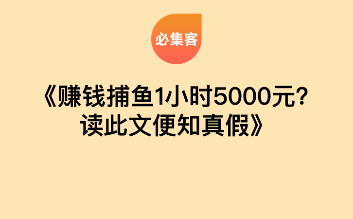 《赚钱捕鱼1小时5000元？读此文便知真假》-云推网创项目库