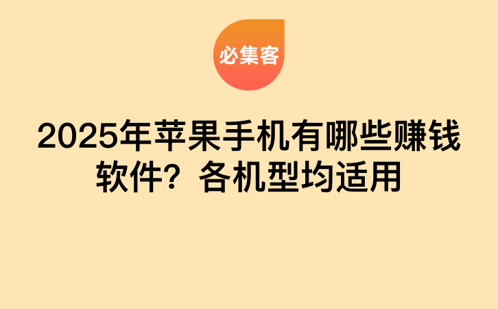 2025年苹果手机有哪些赚钱软件？各机型均适用-云推网创项目库