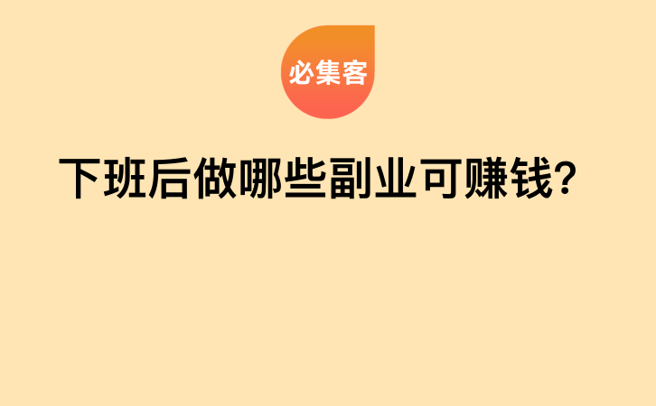 下班后做哪些副业可赚钱？-云推网创项目库