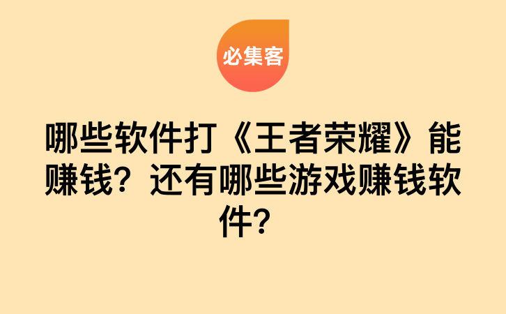 哪些软件打《王者荣耀》能赚钱？还有哪些游戏赚钱软件？-云推网创项目库