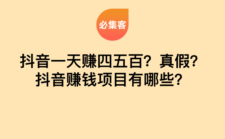 抖音一天赚四五百？真假？抖音赚钱项目有哪些？-云推网创项目库