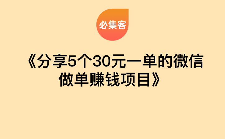 《分享5个30元一单的微信做单赚钱项目》-云推网创项目库