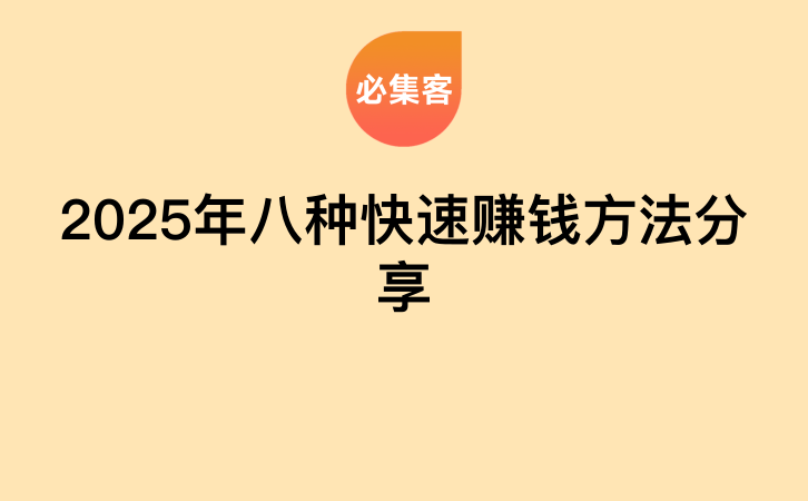 2025年八种快速赚钱方法分享-云推网创项目库