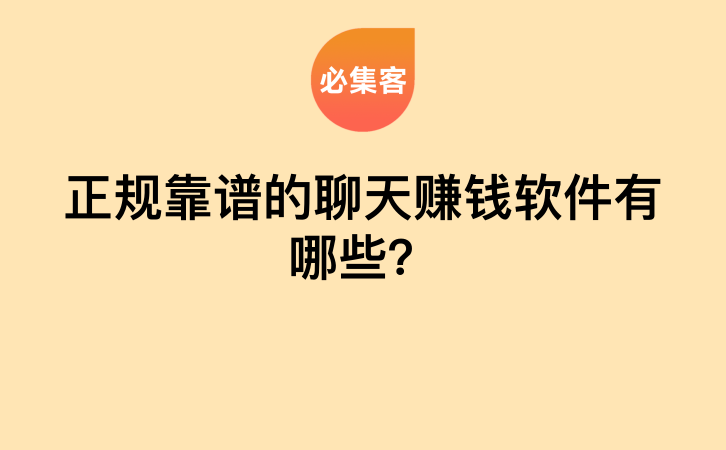 正规靠谱的聊天赚钱软件有哪些？-云推网创项目库