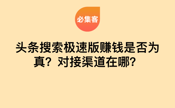 头条搜索极速版赚钱是否为真？对接渠道在哪？-云推网创项目库