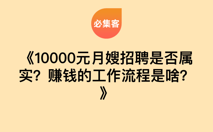 《10000元月嫂招聘是否属实？赚钱的工作流程是啥？》-云推网创项目库