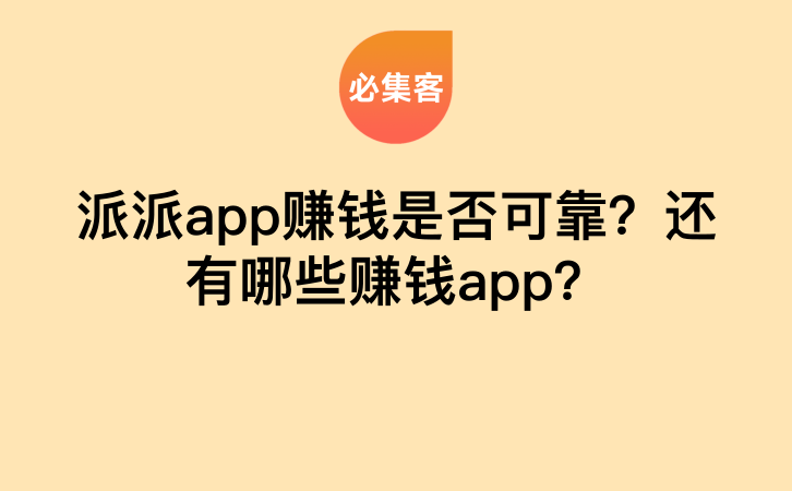 派派app赚钱是否可靠？还有哪些赚钱app？-云推网创项目库