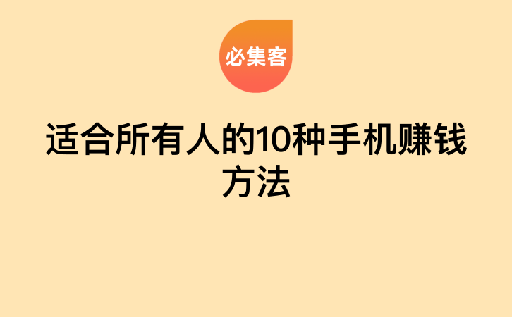 适合所有人的10种手机赚钱方法-云推网创项目库