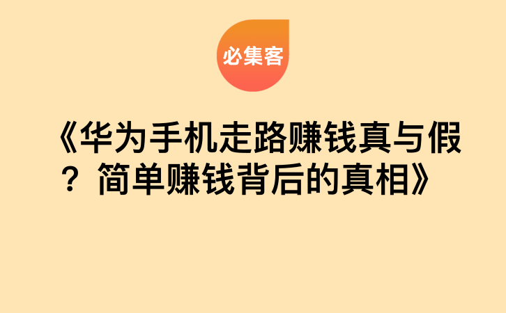 《华为手机走路赚钱真与假？简单赚钱背后的真相》-云推网创项目库